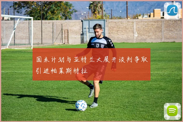 国米计划与亚特兰大展开谈判争取引进帕莱斯特拉