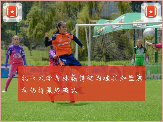 北卡大学与林葳持续沟通其加盟意向仍待最终确认