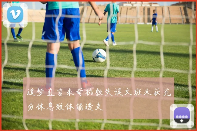 追梦直言米奇执教失误文班未获充分休息致体能透支