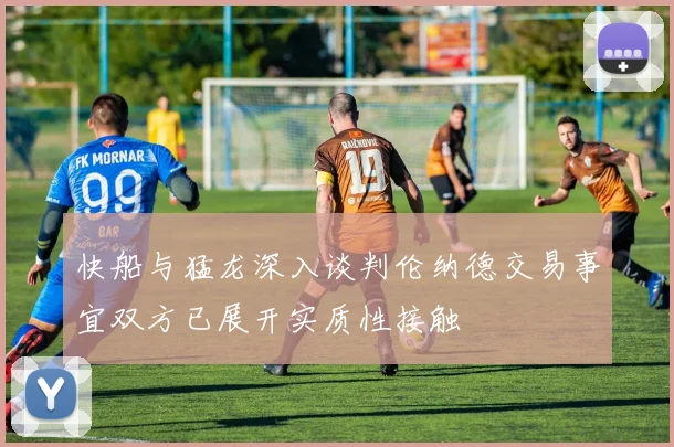 快船与猛龙深入谈判伦纳德交易事宜双方已展开实质性接触